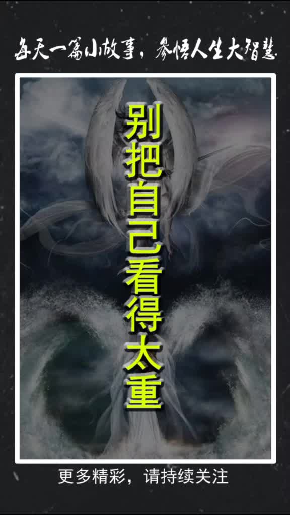 别把自己看得太重