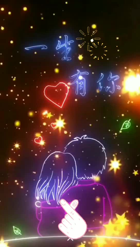 一生有你……人生中遇到你是前世修来的福气,然而今生遇见你也是我