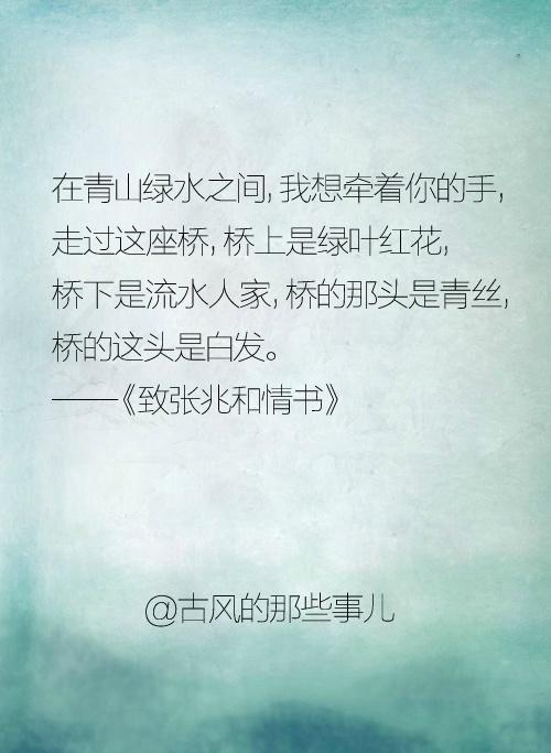 【沈从文情话九句】1.我行过许多地方的桥 - 今