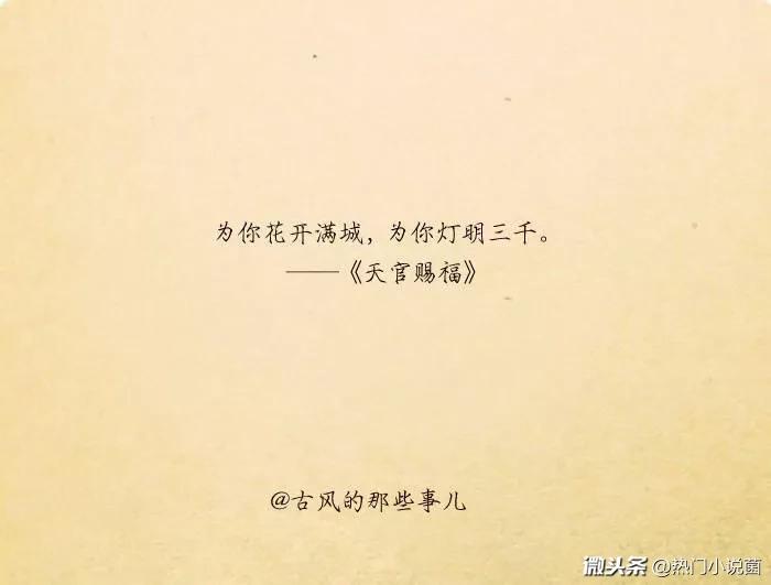 《天官赐福》里的经典语录