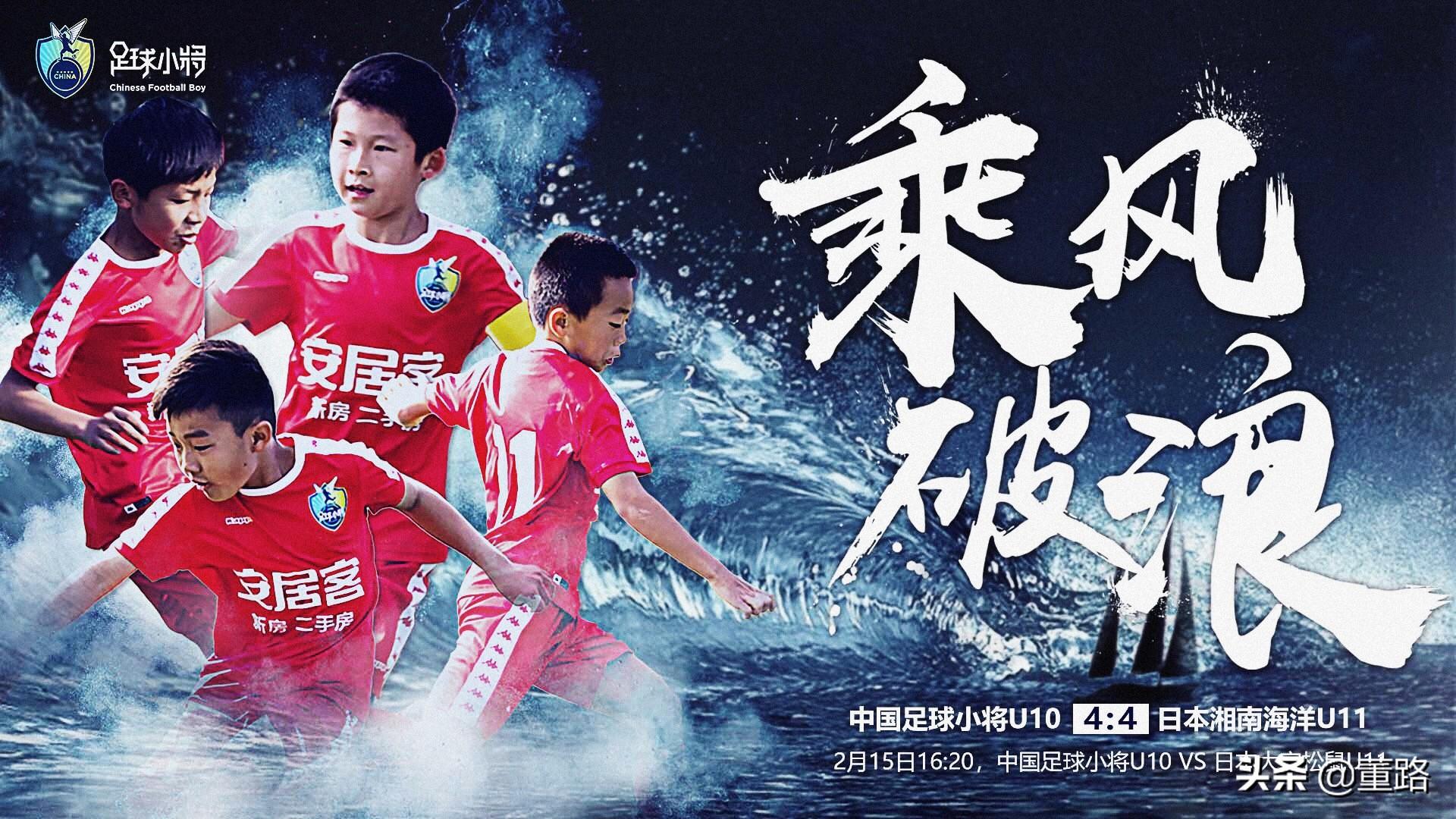 中国足球小将U10VS日本湘南海洋U11 - 今日头