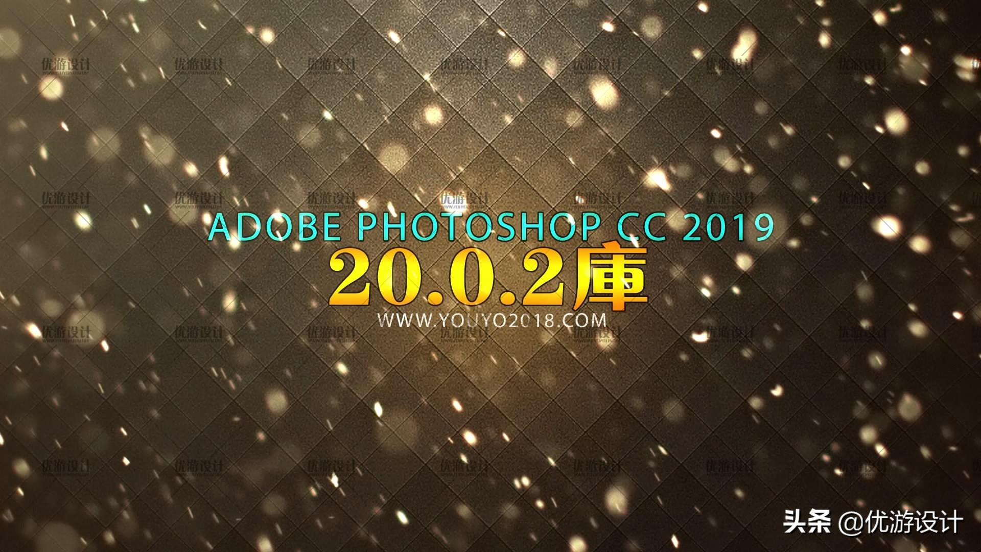 PS CC2019中文「永久激活破解v2 - 今日头条