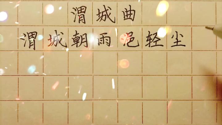 硬笔书法练习唐王维渭城曲