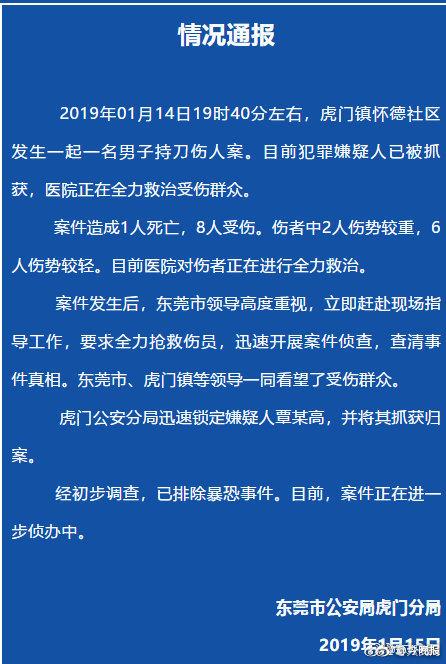 【东莞虎门发生一起持刀伤人事件致1死8伤 - 今