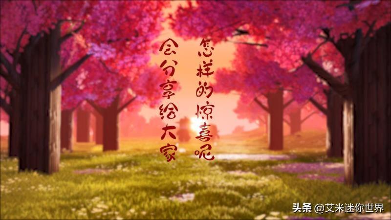 《迷你世界》首部官方短视频《花语程行》, - 