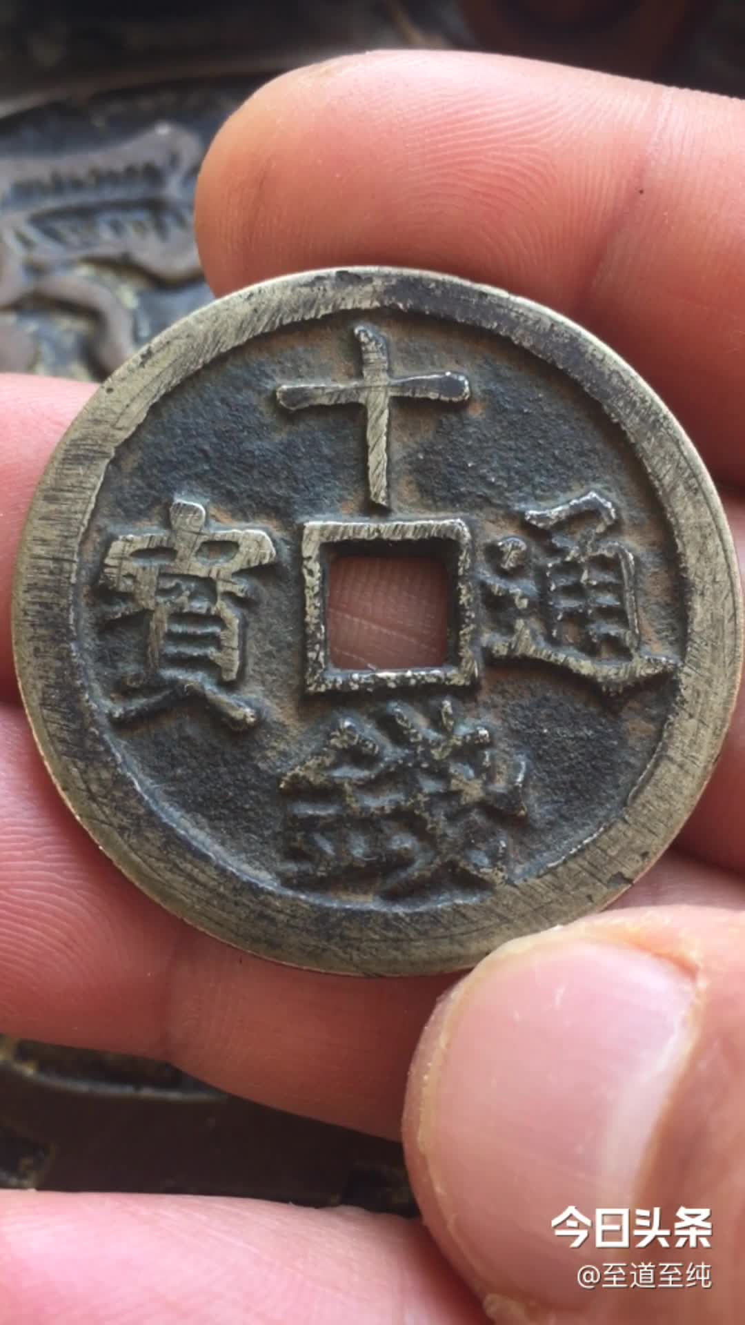 十钱通宝,朝鲜古币,非常少见.