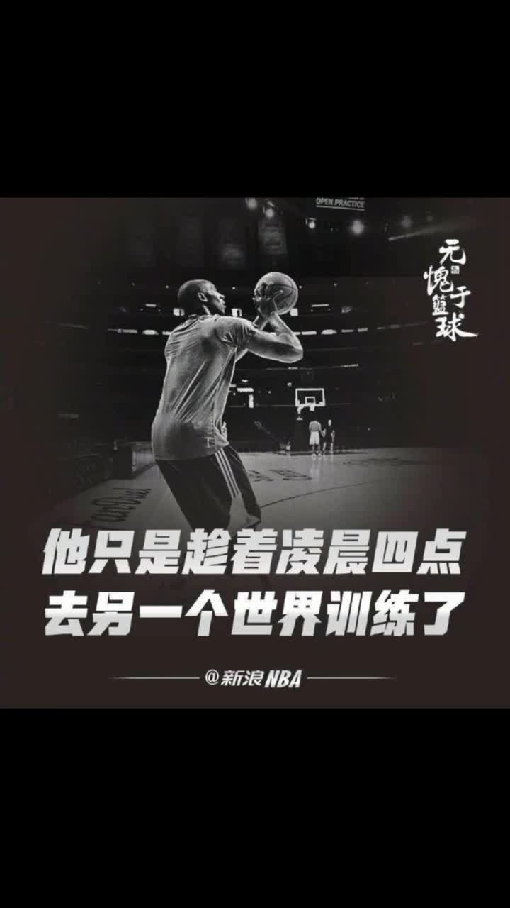 他只是凌晨4点去另一个世界练球了#我要上热门 #nba #科比 #篮球