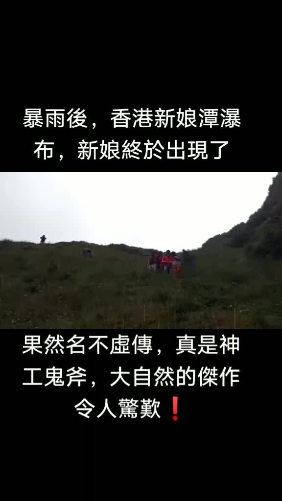 暴雨过后的新亮点,香港著名新娘瀑布潭,终于出现了