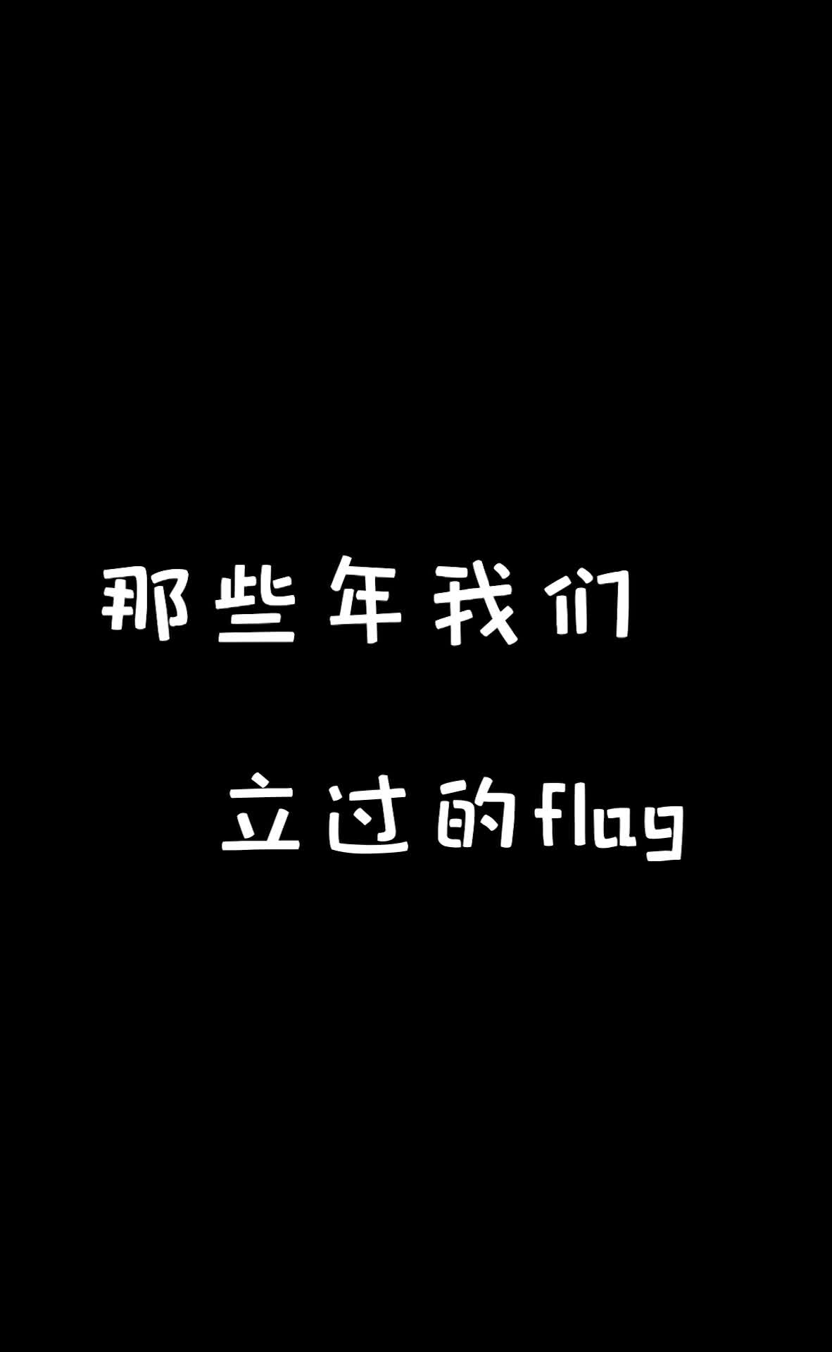 那些年我們立過的flag @抖音短視頻 #沙雕遊戲 #搞笑 #作死