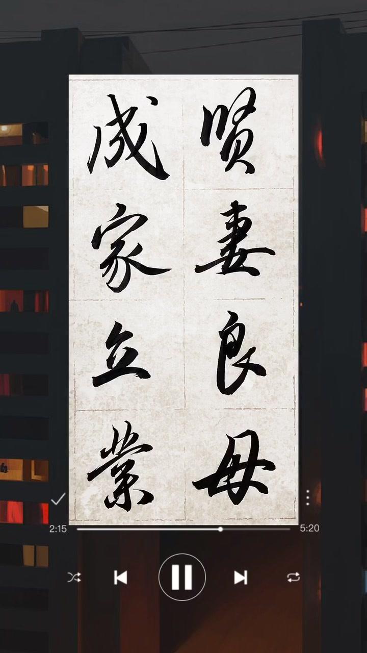 贤妻良母……成家立业