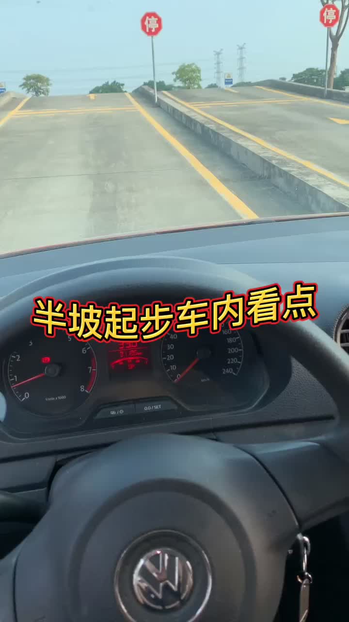 半坡起步車內看點