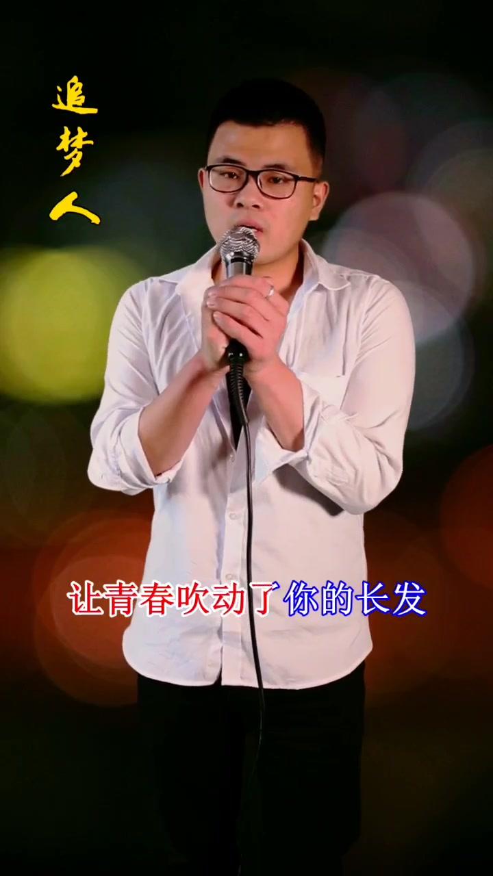 让青春吹动了你的长发,让它牵引你的梦……#唱歌 最经典的 #追梦人!