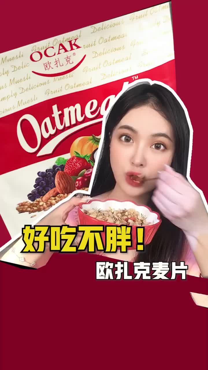 欧扎克麦片 #零食推荐 @抖音短视频