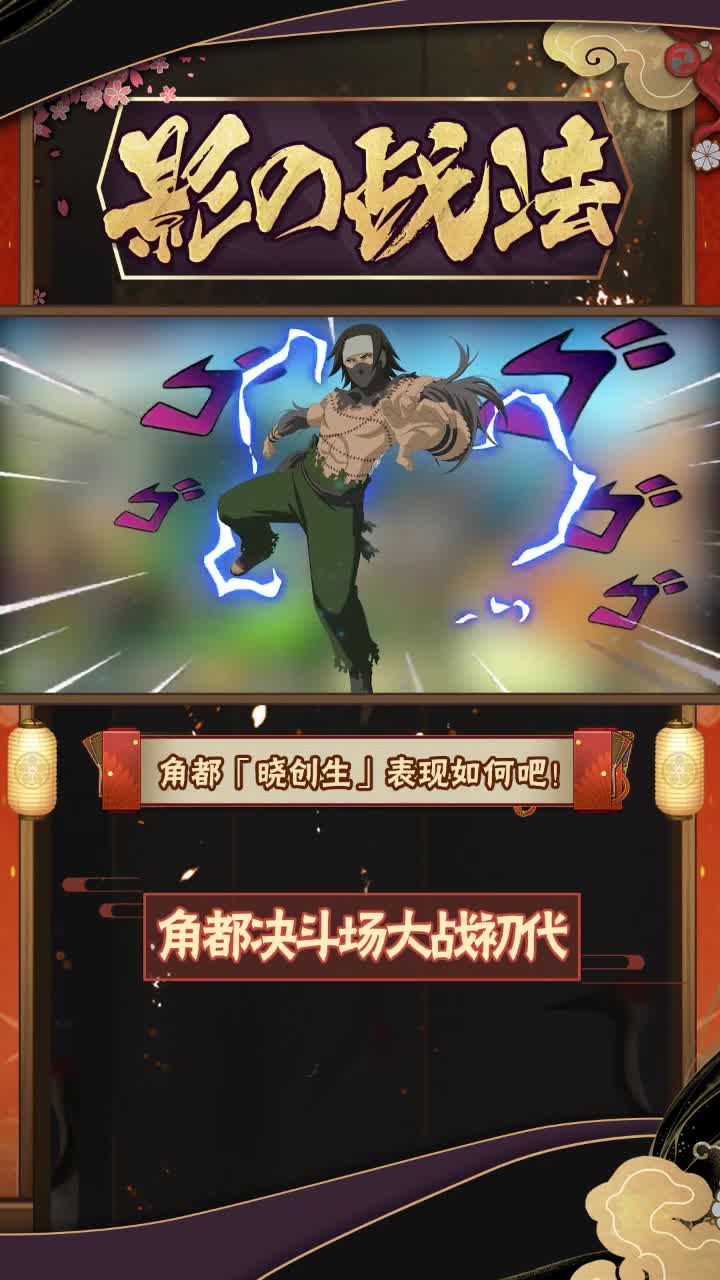 火影忍者手游 #影の战法