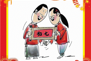 大年初七祝福语文字 2020鼠年正月初七祝福-春节