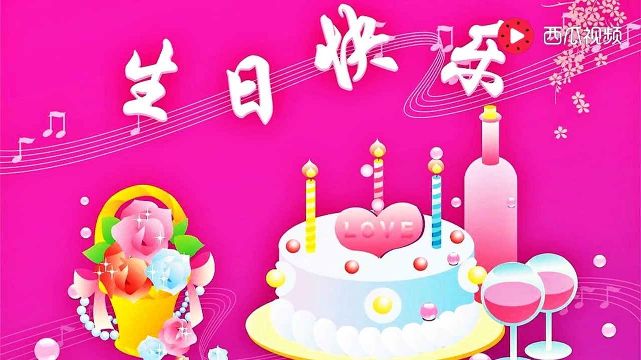 经典音乐:《生日快乐歌》祝你生日快乐,心想事成,幸福安康,吉祥如意!西瓜视频