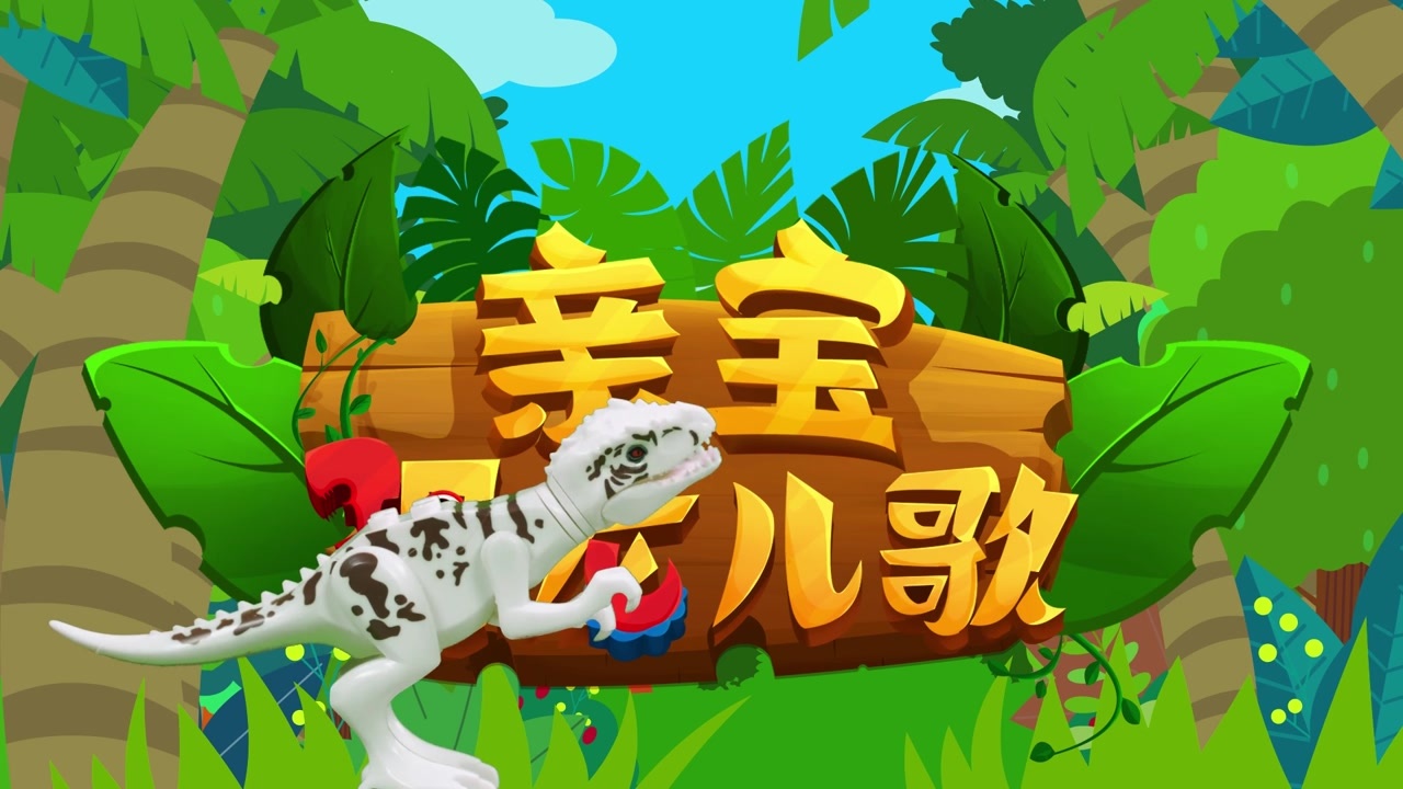 亲宝恐龙儿歌:侏罗纪公园 大恐龙背上小恐龙快快跑 经典儿歌 - 西瓜