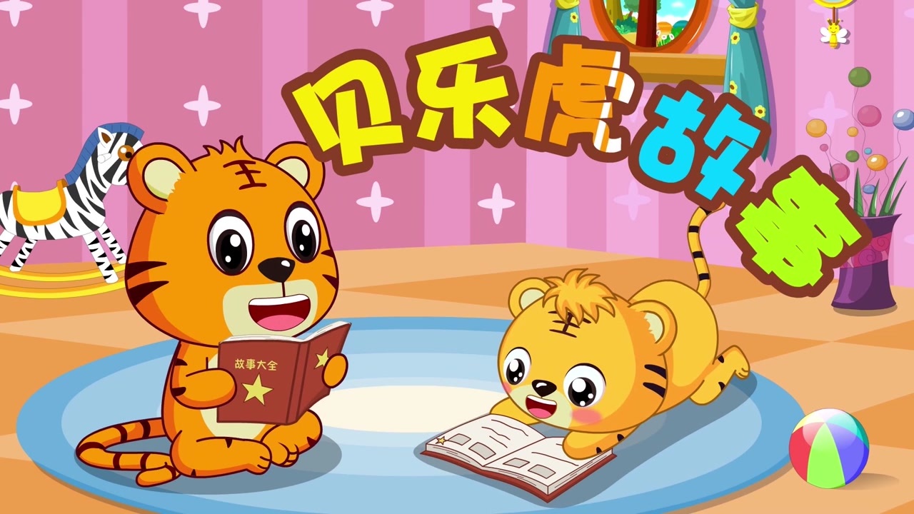 贝乐虎故事小猴子下山经典儿歌大全早教故事视频