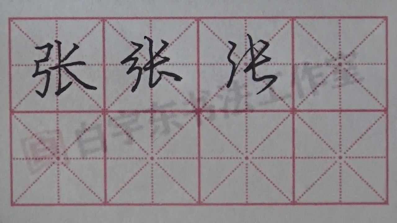 张 楷书到行书写法详解 楷书规范字的写法 百家姓系列 弓长张-西瓜视频