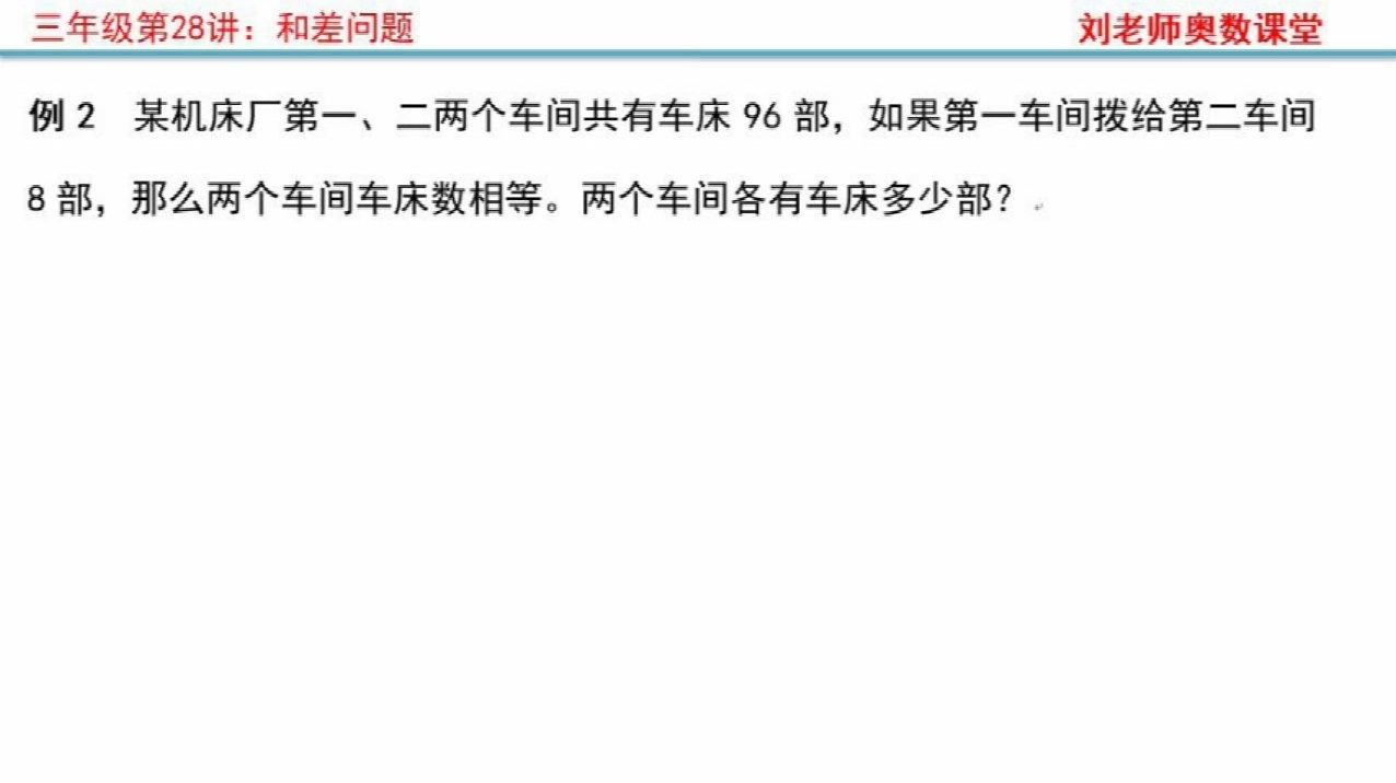 一、二车间共有车床96部,一车间给二车间8部,两车间就相等西瓜视频