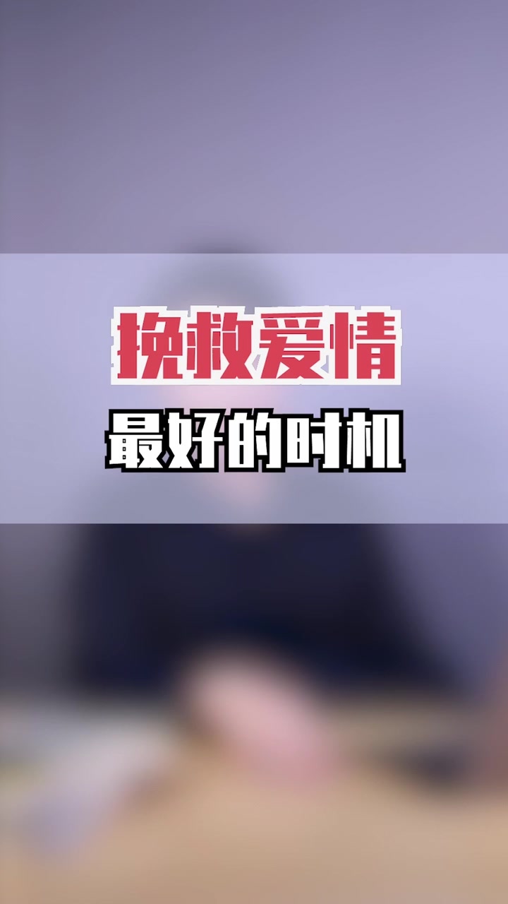 挽救爱情最好的时机