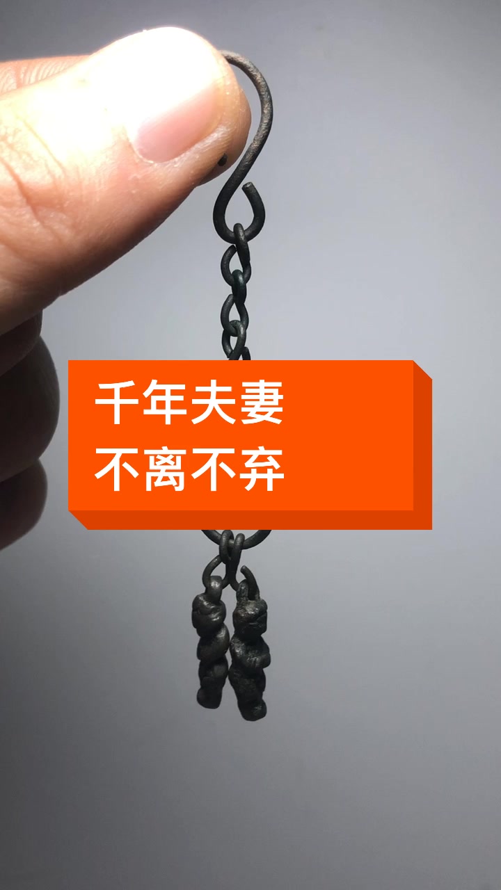 千年夫妻不离不弃