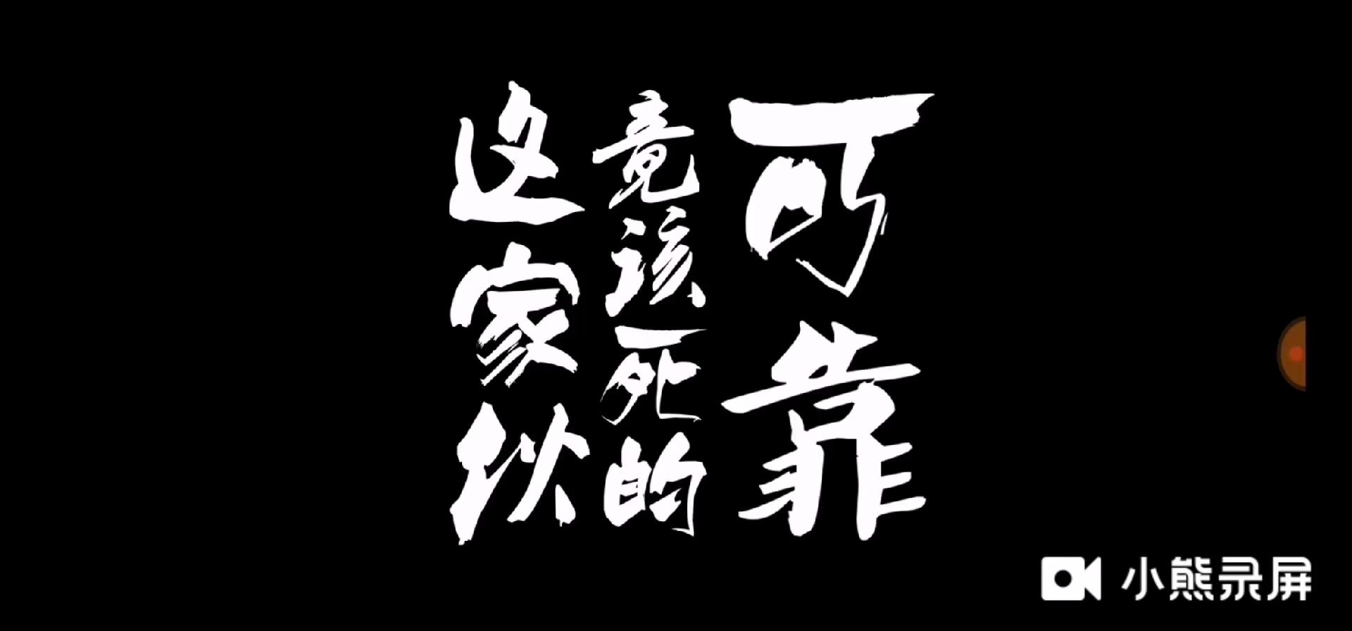 这家伙竟该死可靠 - 西瓜视频