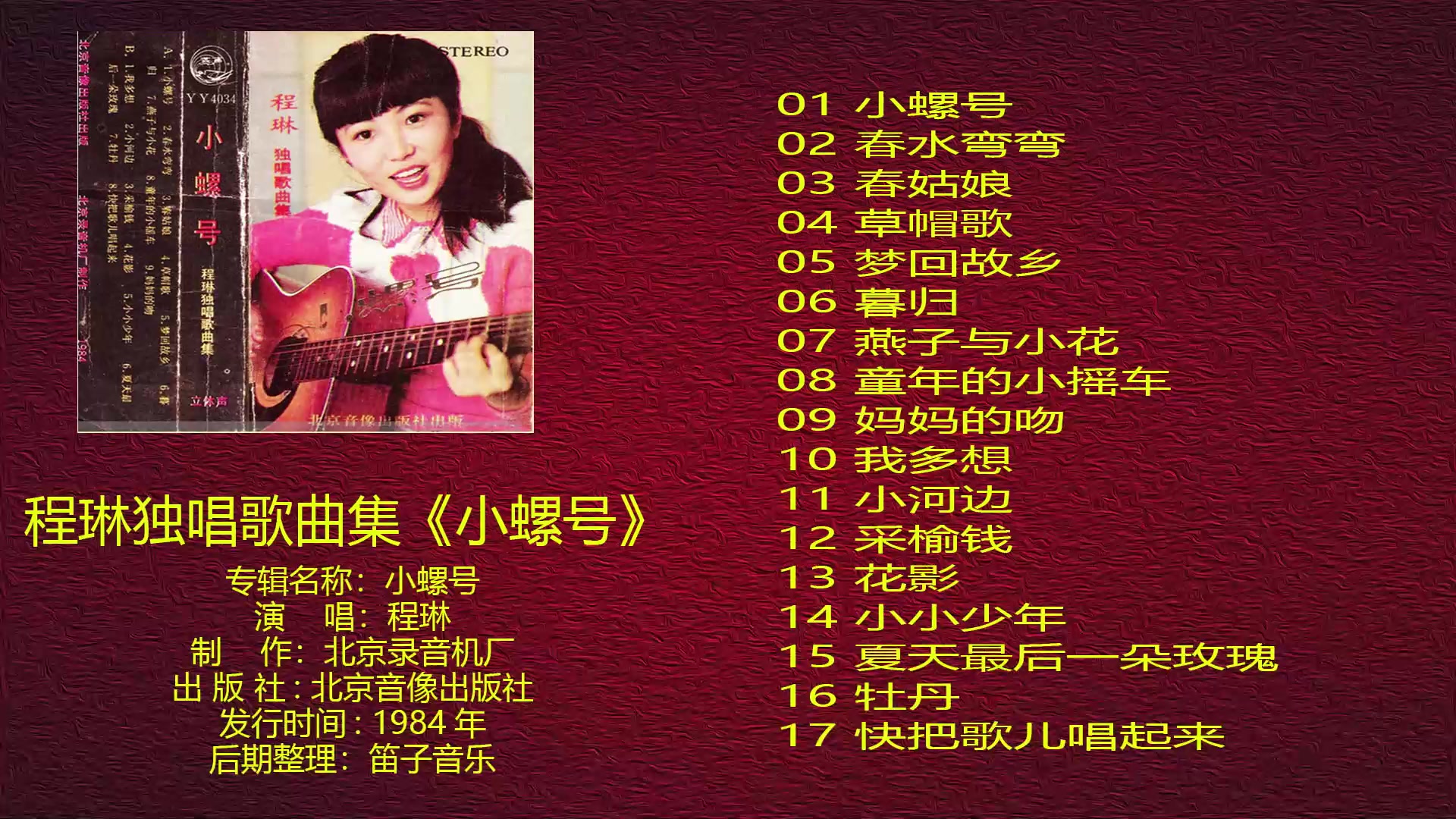 1984年程琳独唱专辑小螺号8090的童年回忆美美哒