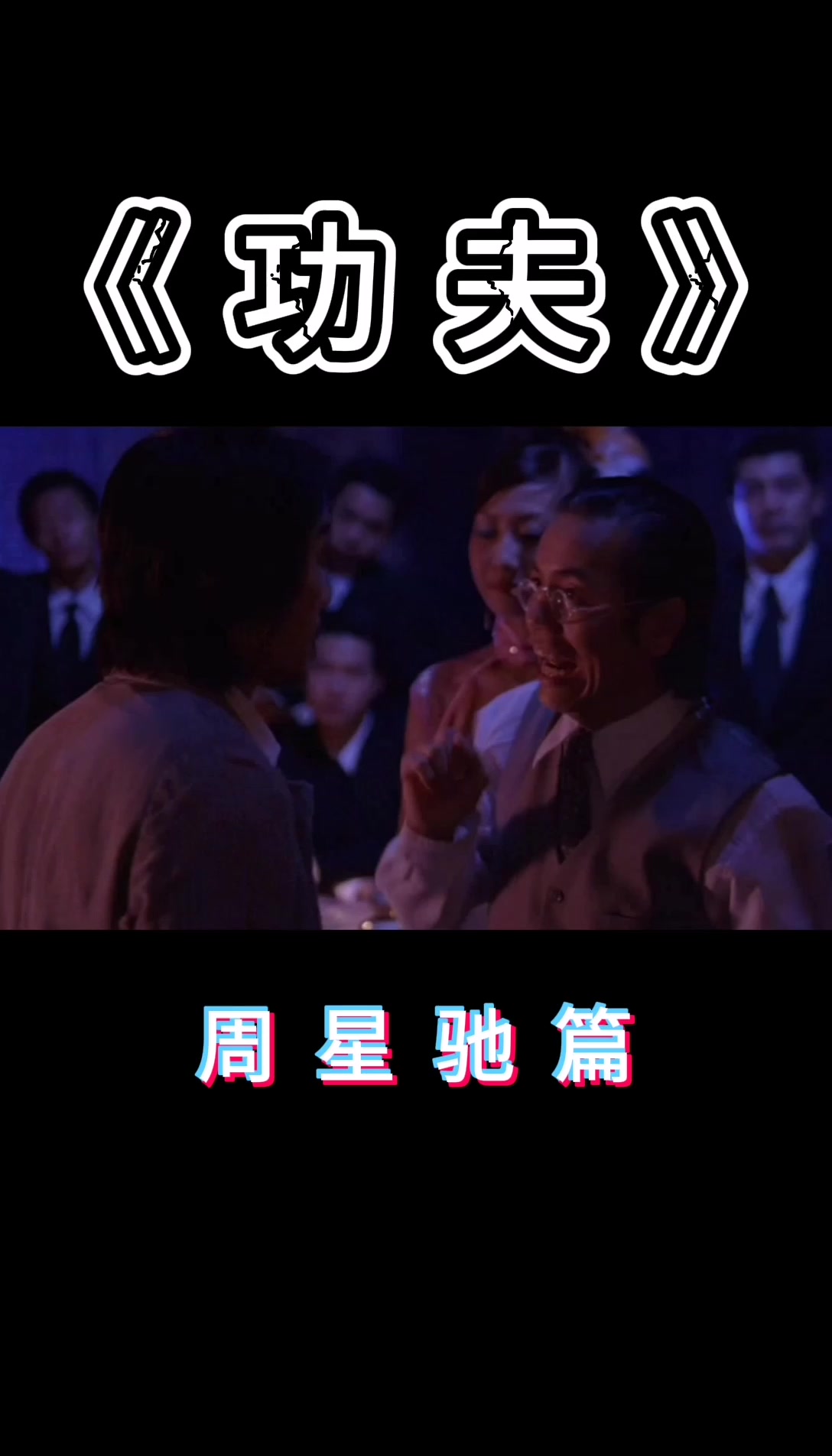 功夫电影片段搞笑周星驰星爷如来神掌
