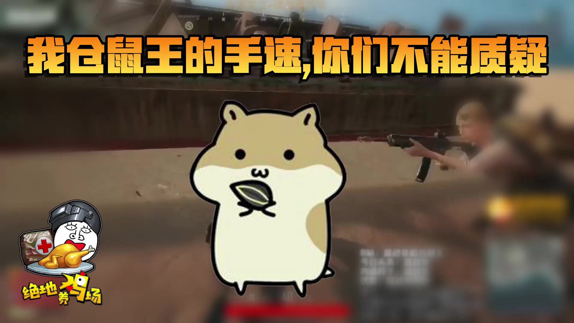 绝地求生仓鼠王的手速震惊队友在两秒内舔完一个肥或不肥的包