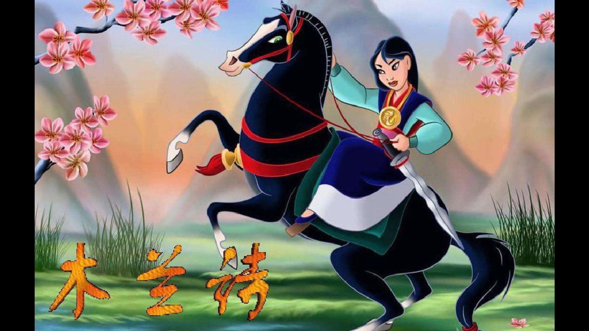 木兰诗花木兰代父从军古文诗歌带字朗读孩子早教读诗学认字