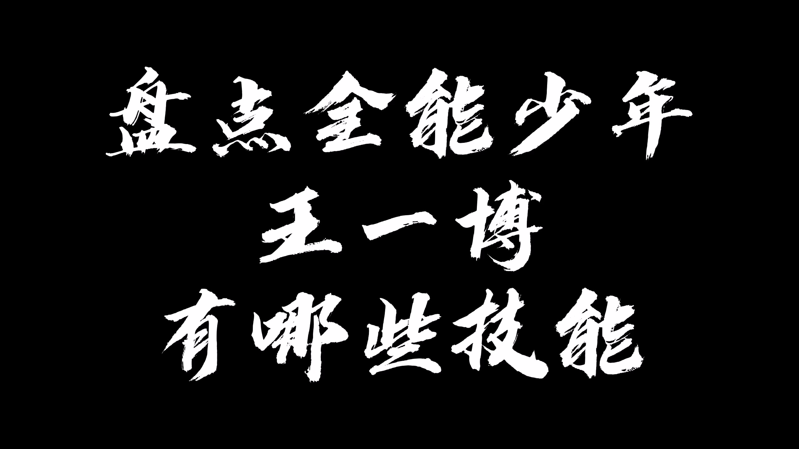 王一博盘点全能少年有哪些技能