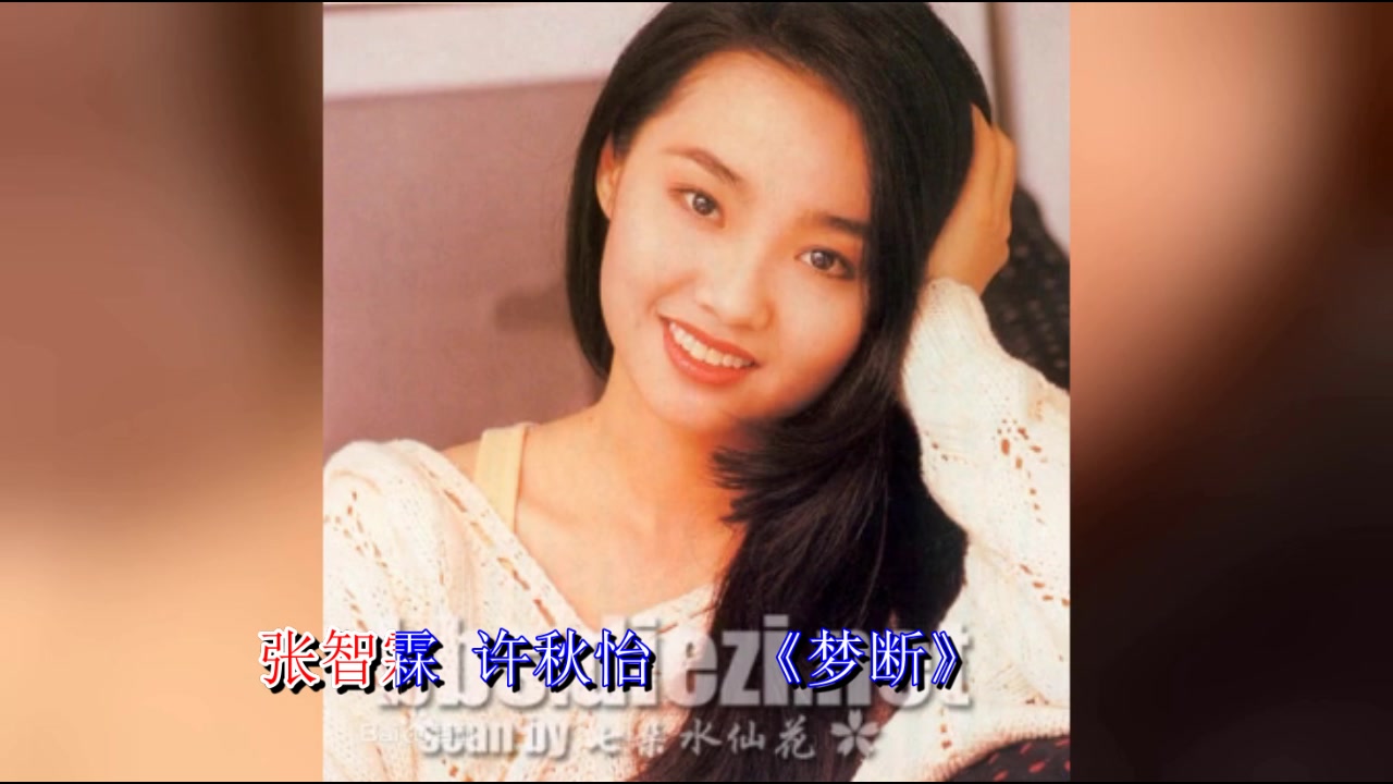 张智霖许秋怡梦断堪比现在爱情故事这么好听听听看