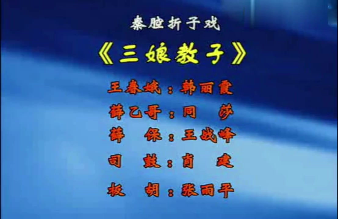 秦腔三娘教子全折韩利霞国家一级演员易俗社著名正旦