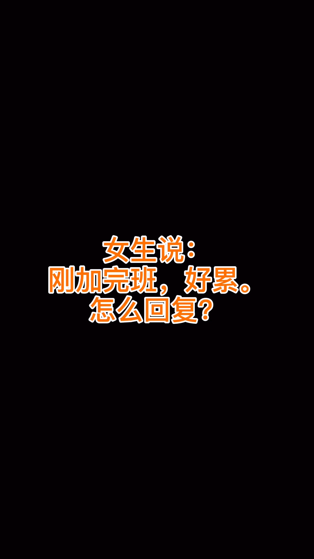 女生说刚加完班好累怎么回复