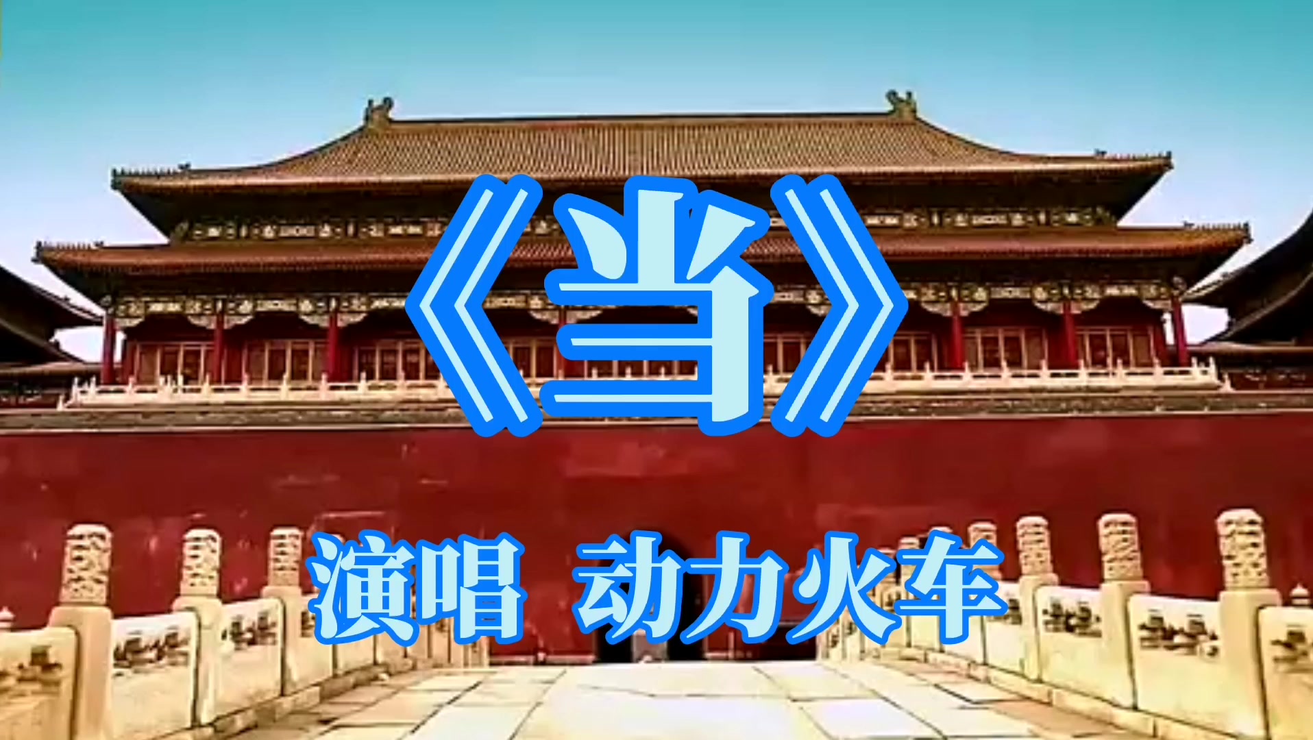 经典怀旧金曲《还珠格格》主题曲,动力火车《当》一起重温经典!