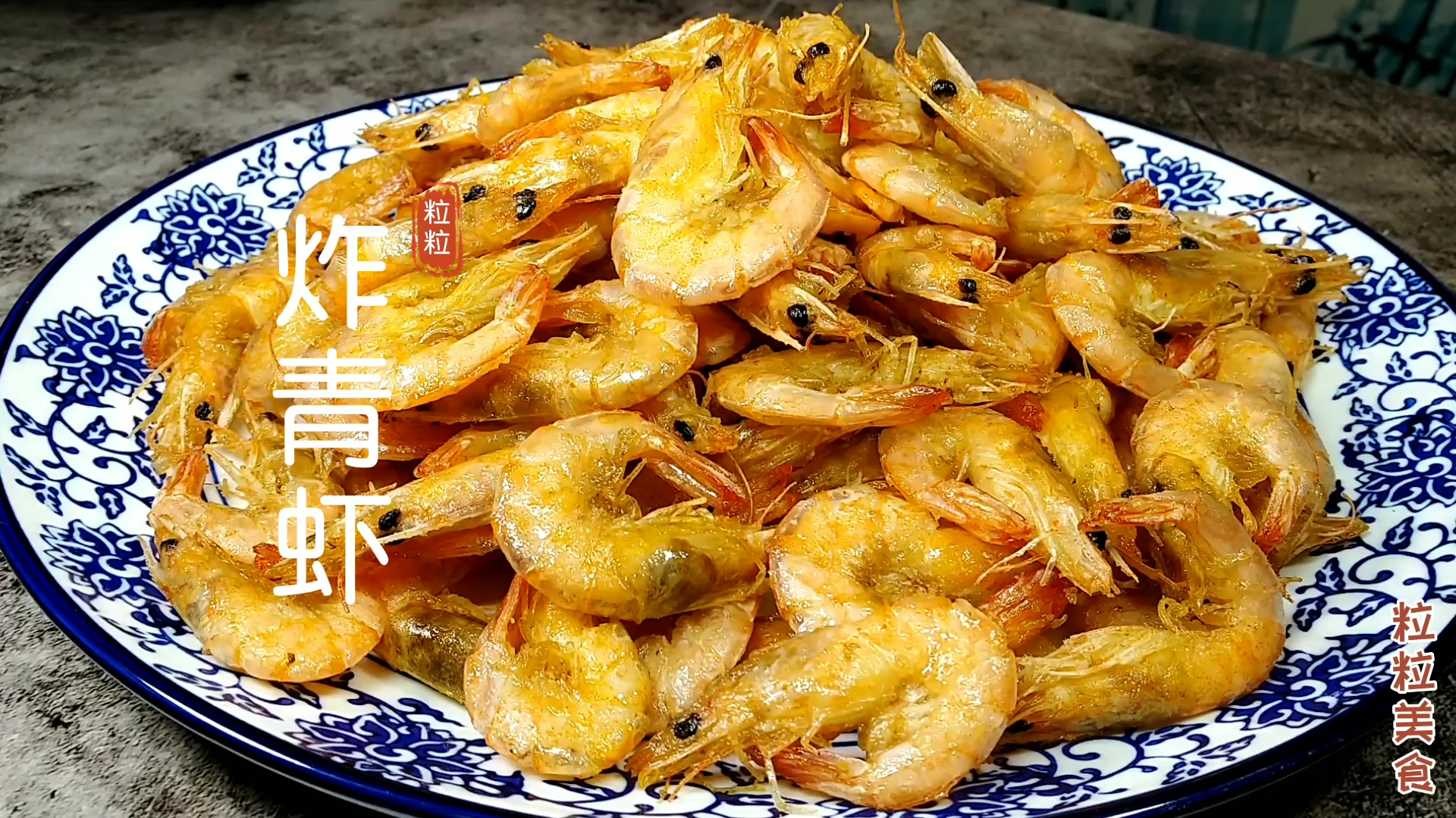 炸青虾最简单的做法,3分钟就可以学会,金黄酥脆,外焦里嫩 - 西瓜视频