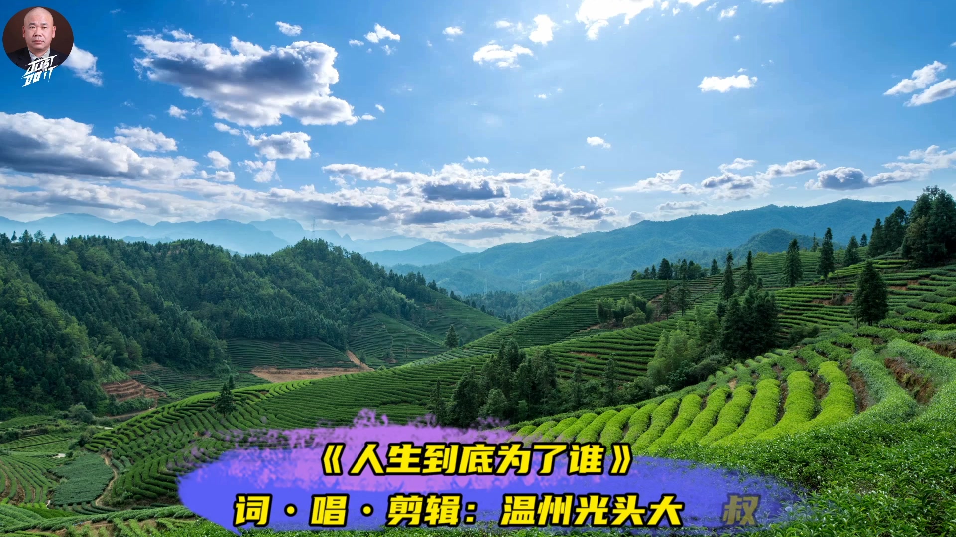 人生到底为了谁温州光头大叔原创看透人世间唱出感悟