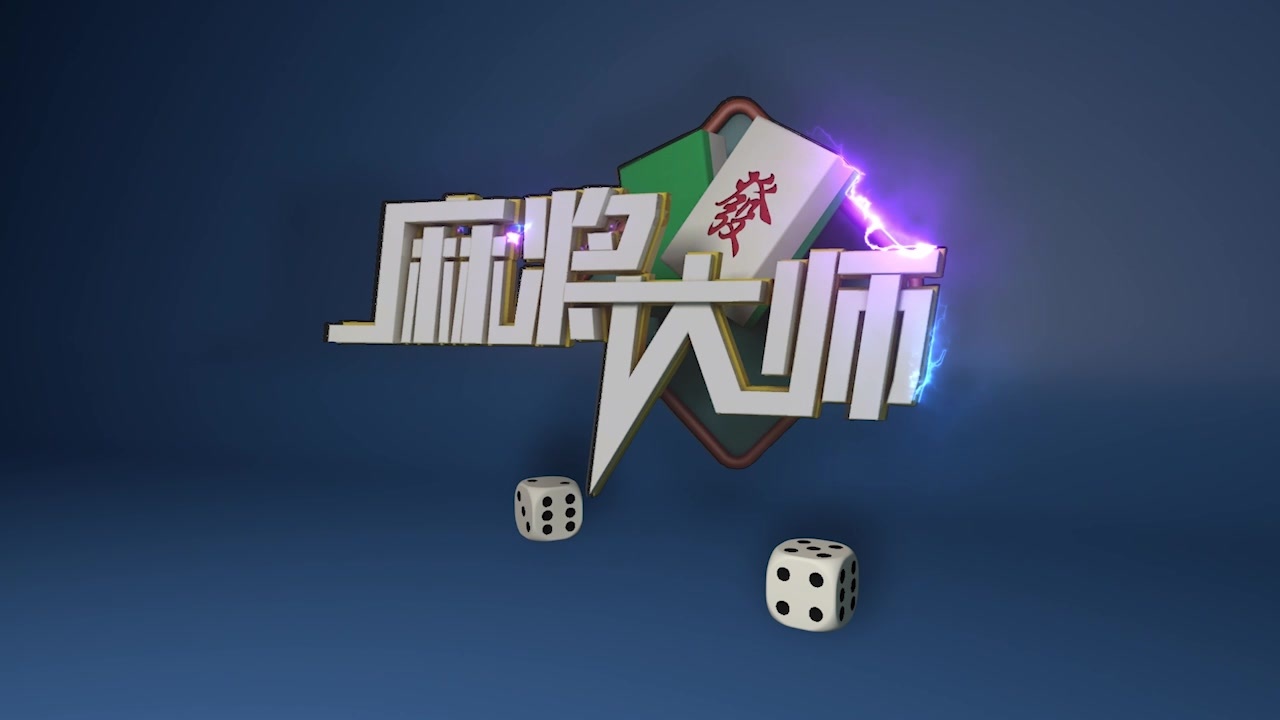 麻将大赛运气爆棚看中国版十三幺如何碾压对手的七小对