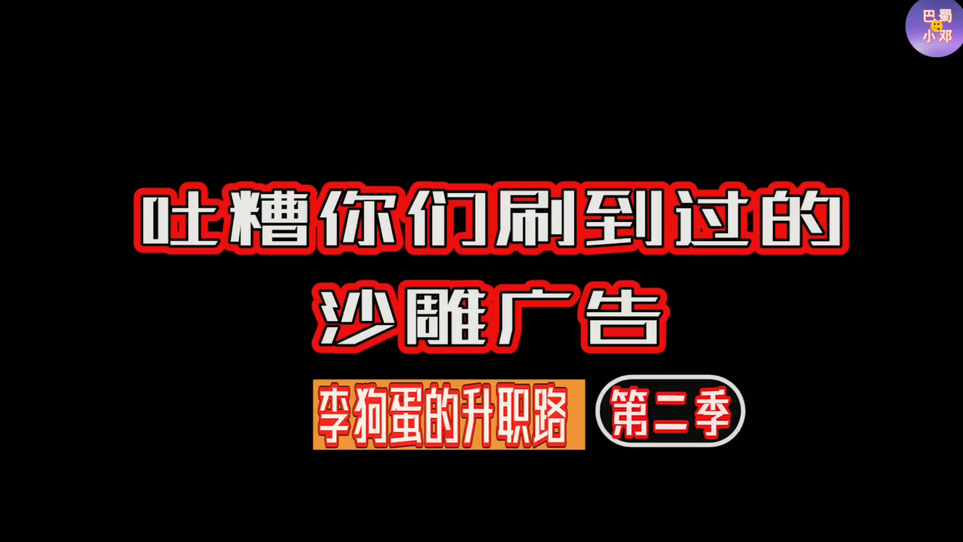吐槽那些沙雕广告之小美帮助李狗蛋晋升总裁