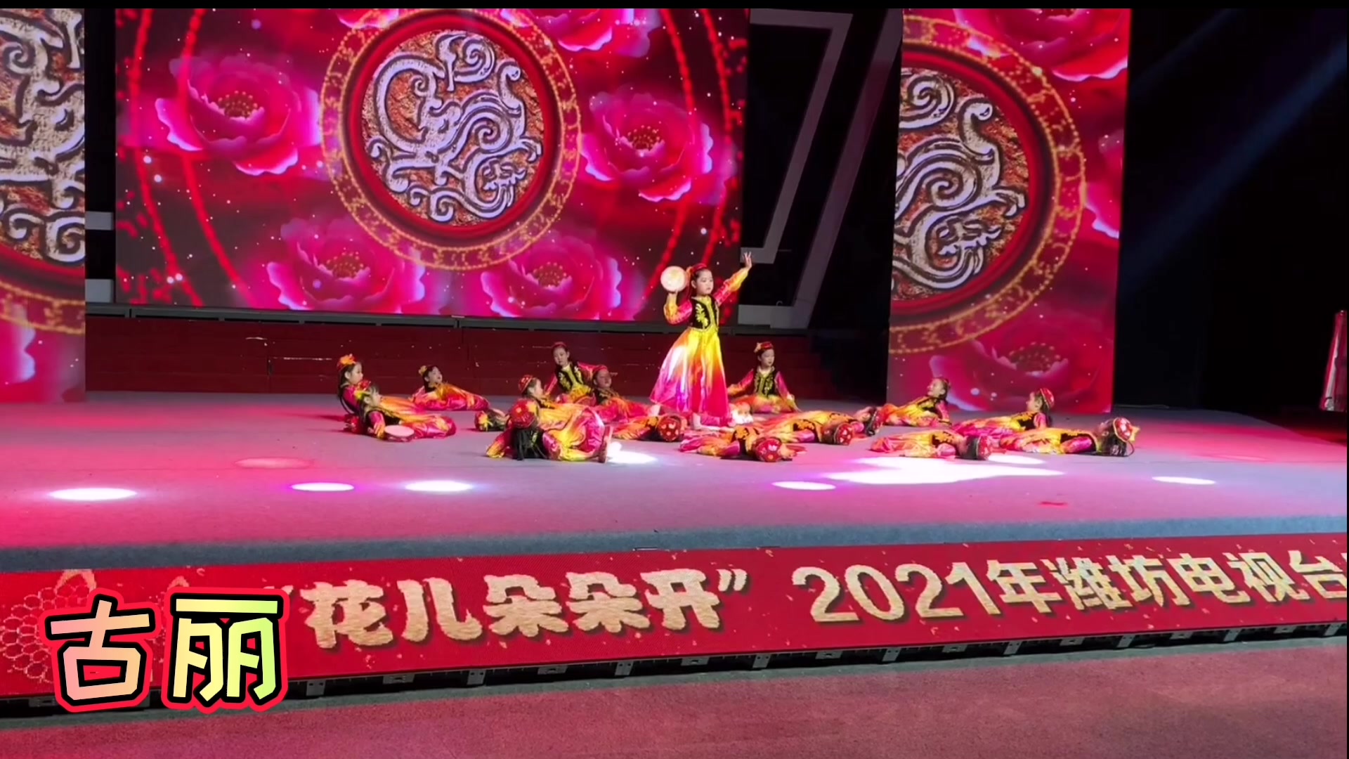花儿朵朵开 2021年潍坊电视台少儿春晚舞蹈《古丽》实录 西瓜视频