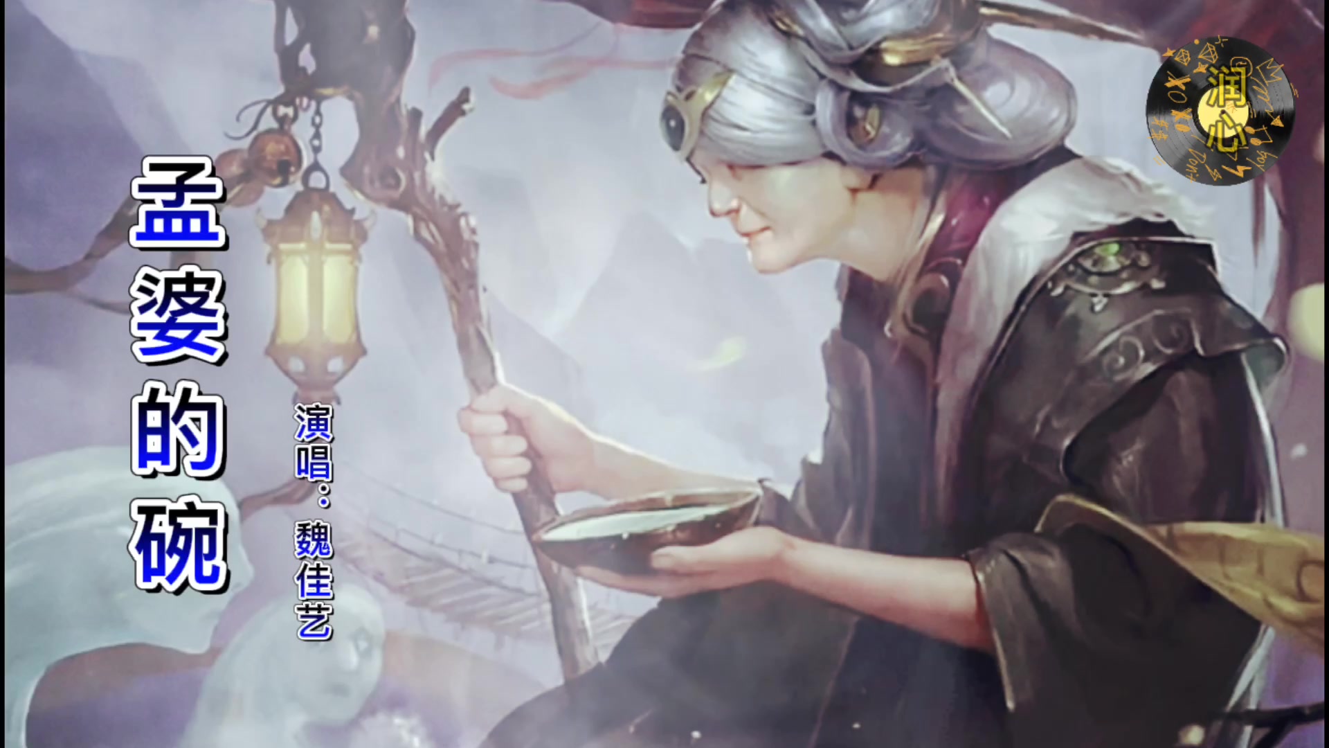 一曲《孟婆的碗》伤感动情,听得人有点揪心!