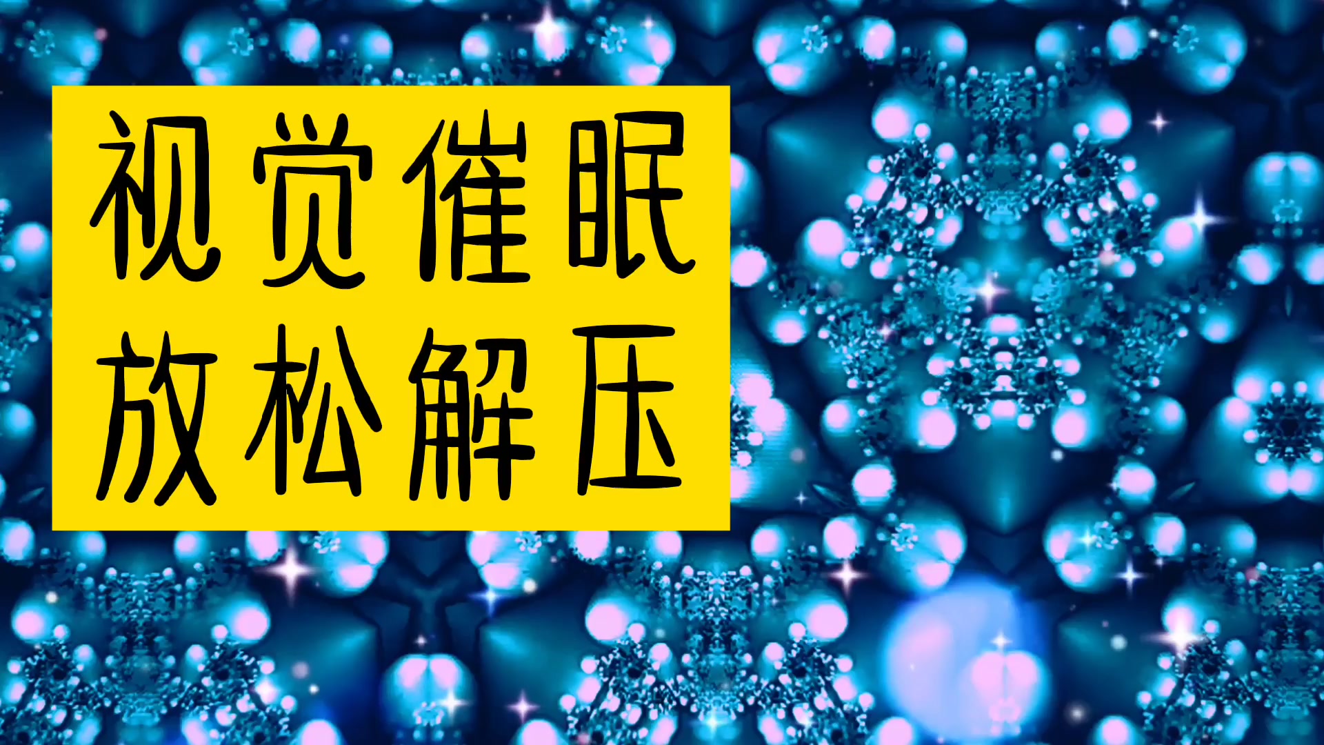 第十一集治愈音乐视觉催眠放松解压静心宁神纯音乐