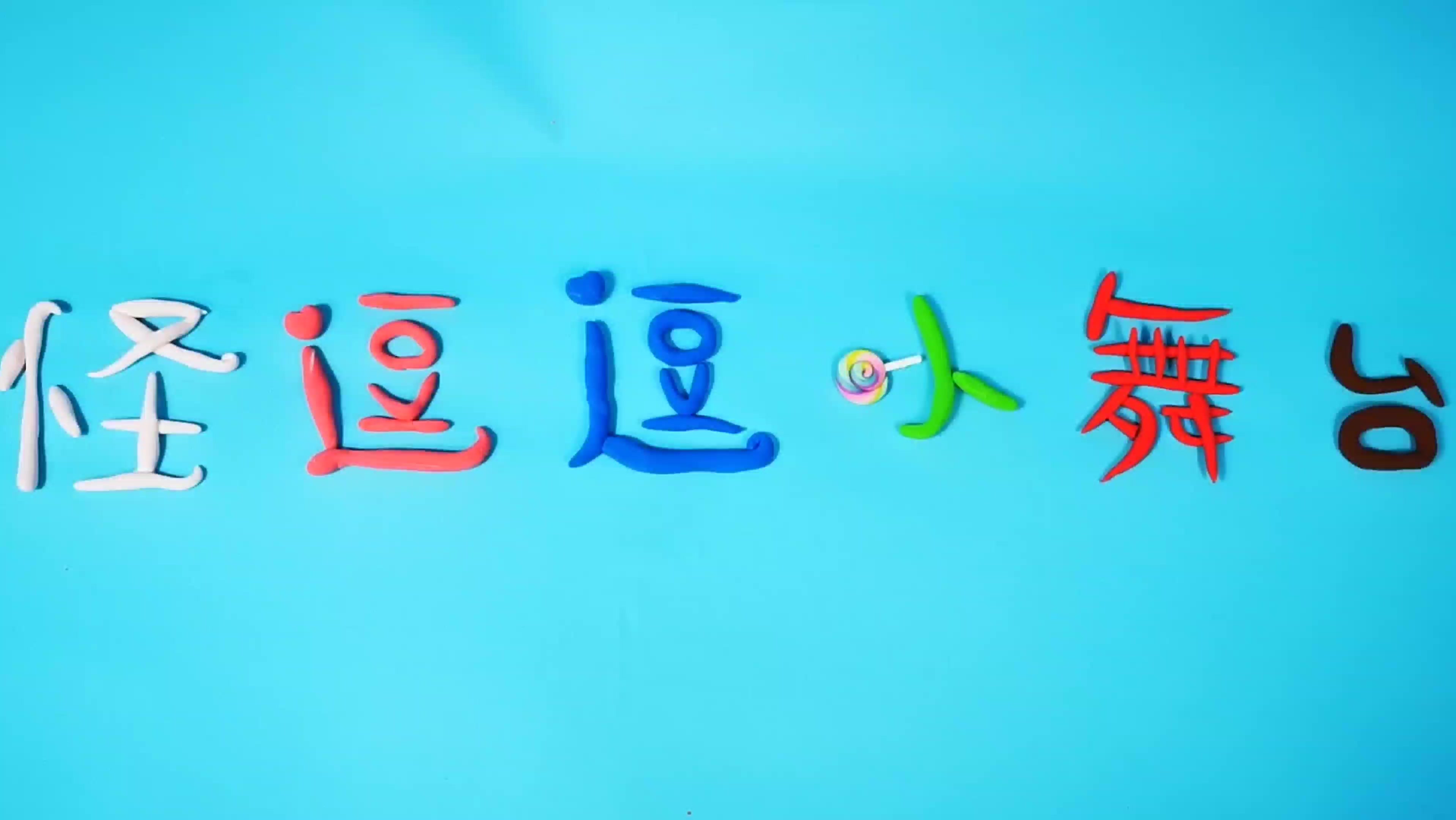 儿童剧怪小逗没花一分钱却得到了8个棒棒糖最后差点挨揍