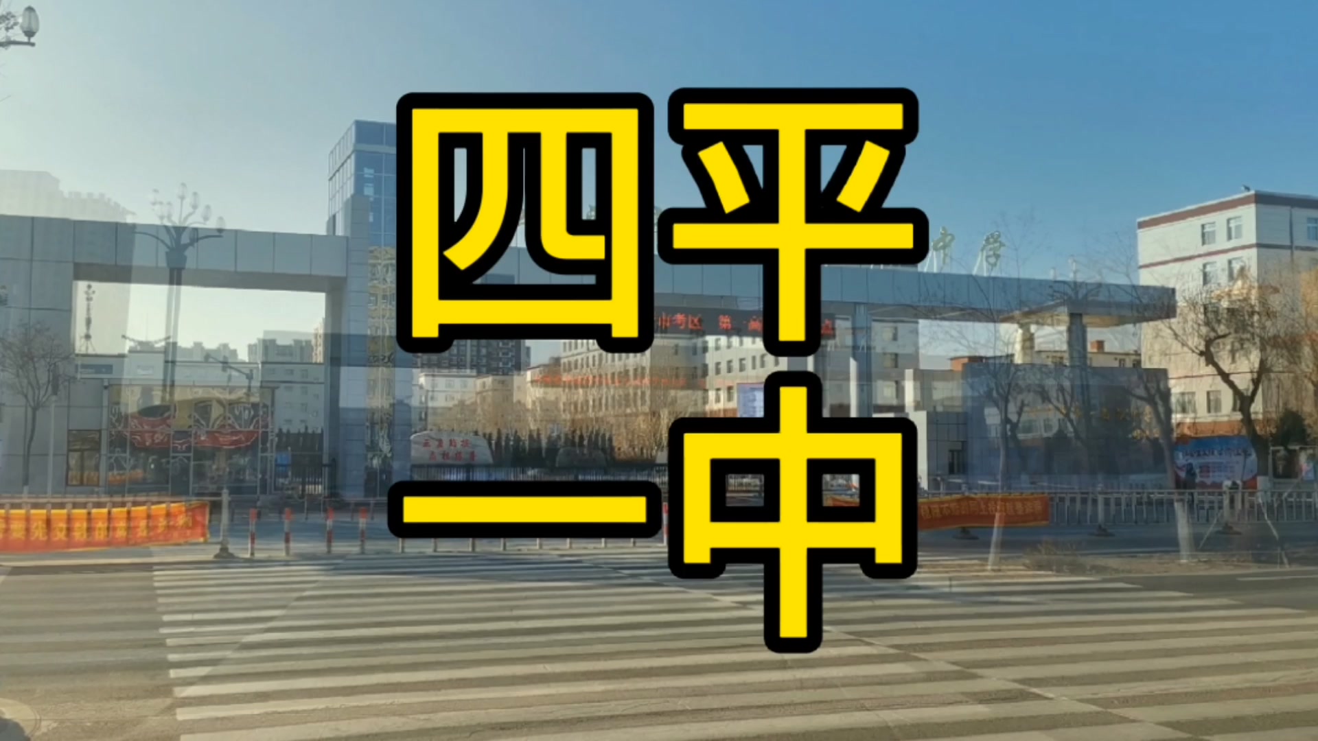 吉林四平一中换新校门了小伙儿拍摄去打卡构造高级颜色有质感