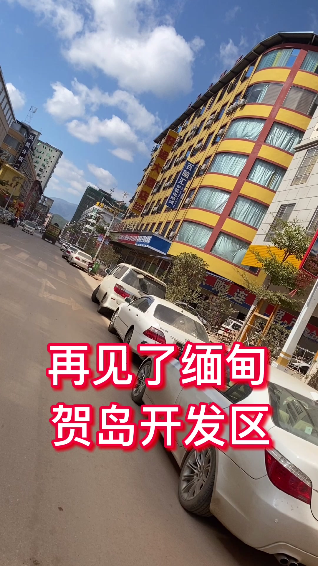 再见缅甸佤邦贺岛开发区