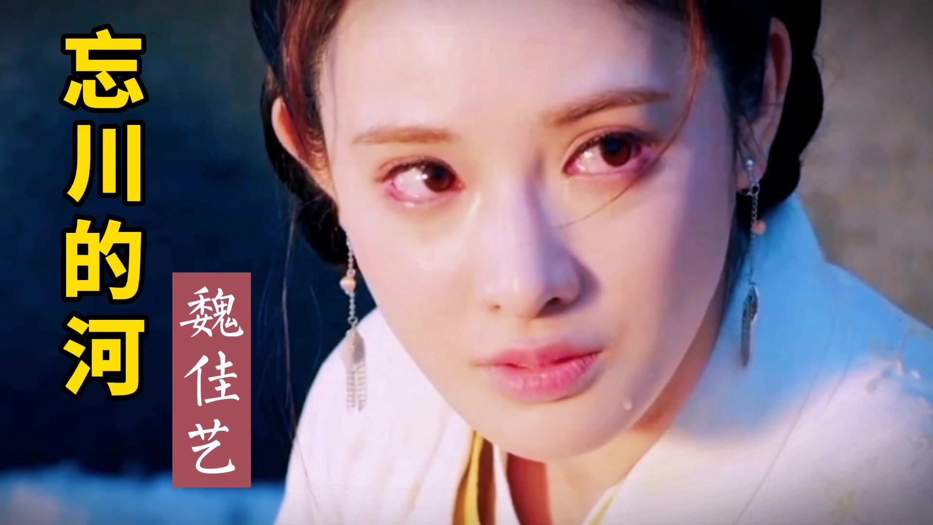 魏佳艺的忘川的河听哭了即使跳下了忘川也没法忘记你