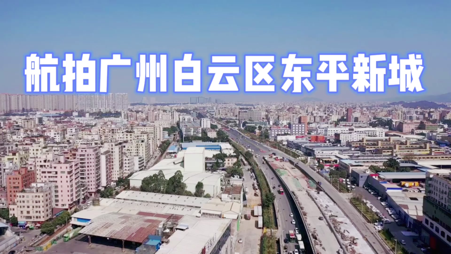 这里白云大道穿城而过民营经济发达航拍广州白云区东平村一带