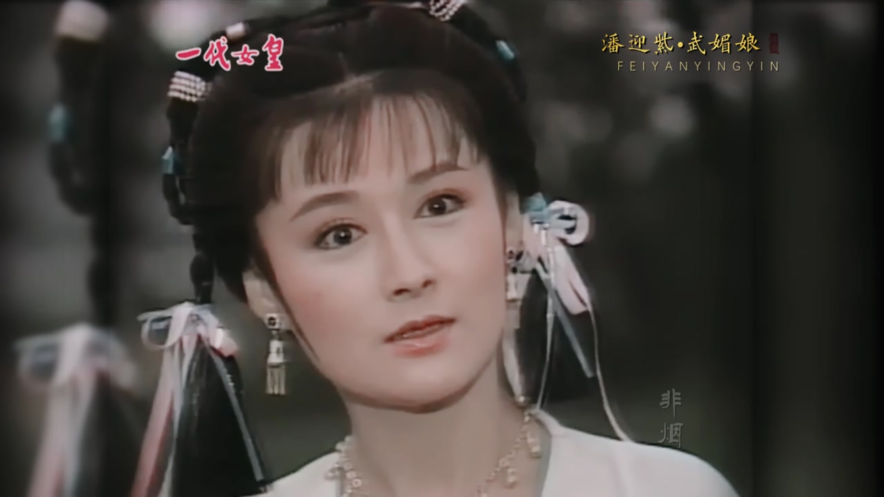 一代女皇潘迎紫的媚娘担得起这个媚字满满的童年回忆