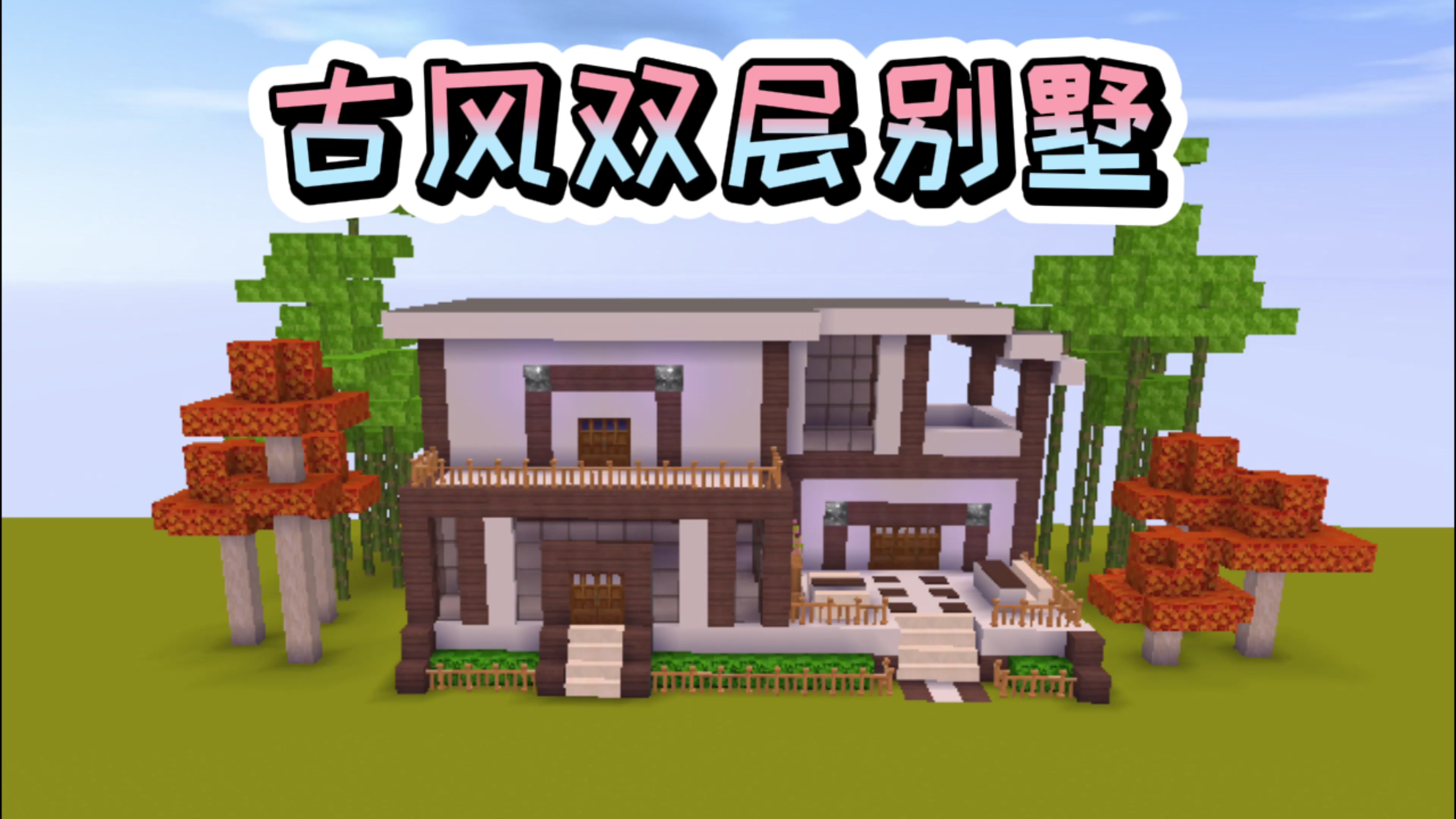 迷你世界古风双层别墅教程还行吧你学会了吗